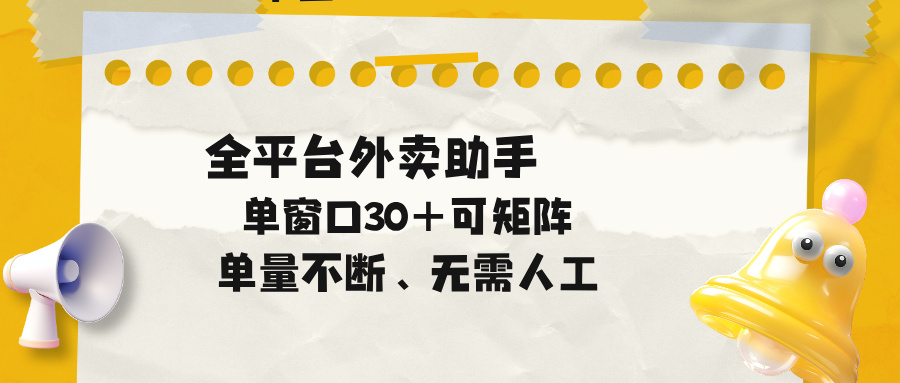 单量不断，全平台外卖助手，单窗口30+可矩阵操作-资源后花园
