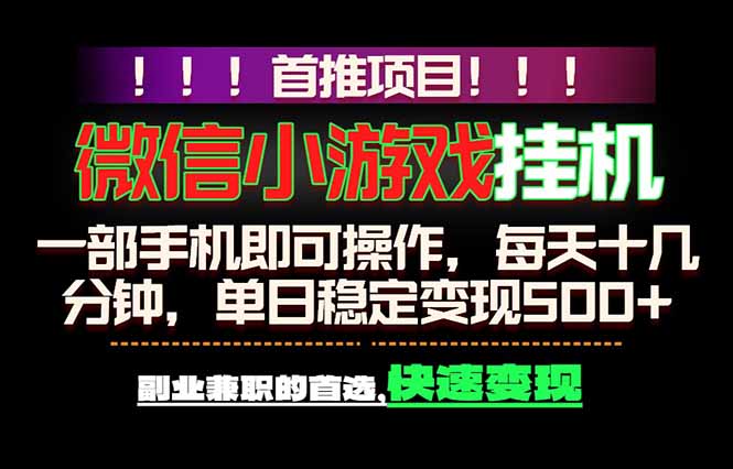 微信小游戏挂机，一部手机就能做，轻松日入500+，副业兼职的首选！-资源后花园