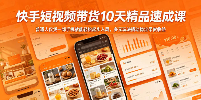 快手短视频带货10天精品速成课，普通人仅凭一部手机就能轻松起步入局，多元玩法撬动稳定带货收益-资源后花园
