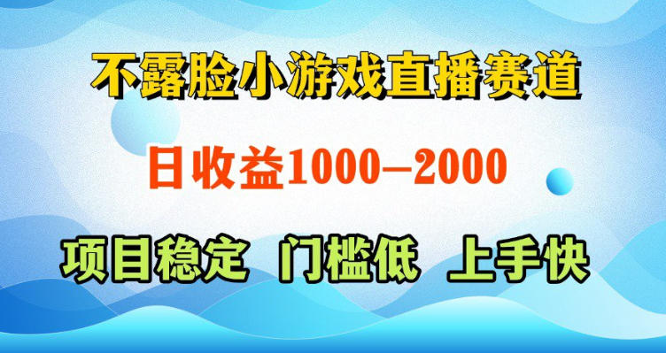 不露脸小游戏直播赛道，日收益500-1k+，可全自动AI玩，可脚本玩，可真人玩，项目稳定，上手快【揭秘】-资源后花园