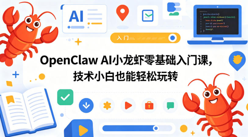 OpenClaw AI小龙虾零基础入门课，技术小白也能轻松玩转(更新0522)-资源后花园
