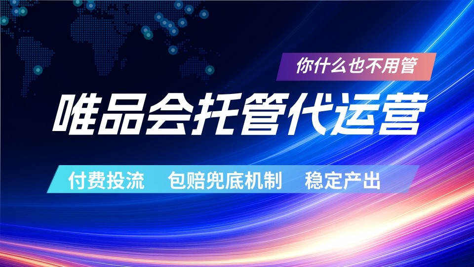 唯品会托管代运营 付费投流玩法 包赔兜底机制 稳定产出-资源后花园