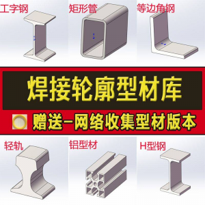solidworks焊件库轮廓型材插件sw铝型材GB国标结构件标准件焊接库-资源后花园