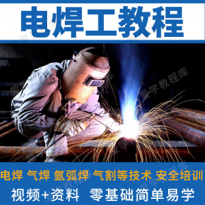 电焊工技术视频教程自学习焊接气焊气割氩弧焊零基础入门教学技能-资源后花园