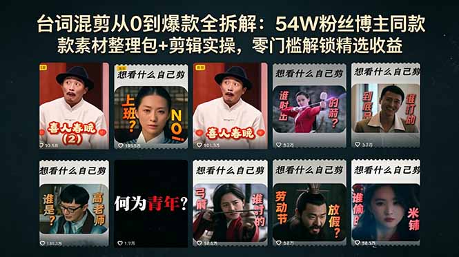 台词混剪从0到爆款全拆解：54W粉丝博主同款素材整理包+剪辑实操，零门槛解锁精选收益-资源后花园