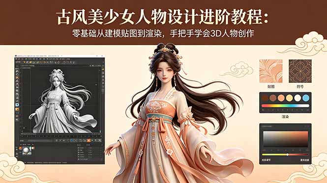 古风美少女人物设计进阶教程：零基础从建模贴图到渲染，手把手学会3D人物创作-资源后花园
