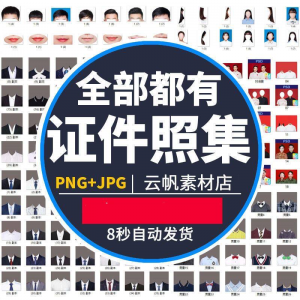 证件照西装正装衬衫带领服装PS素材女生男生儿童老人服饰psd模板-资源后花园