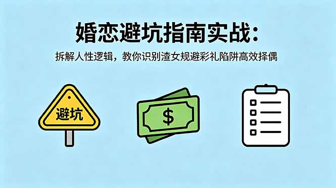 付费文章：婚恋避坑指南实战：拆解人性逻辑，教你识别渣女规避彩礼陷阱高效择偶-资源后花园