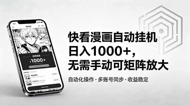 快看漫画自动挂机日入1000+，无需手动可矩阵放大-资源后花园