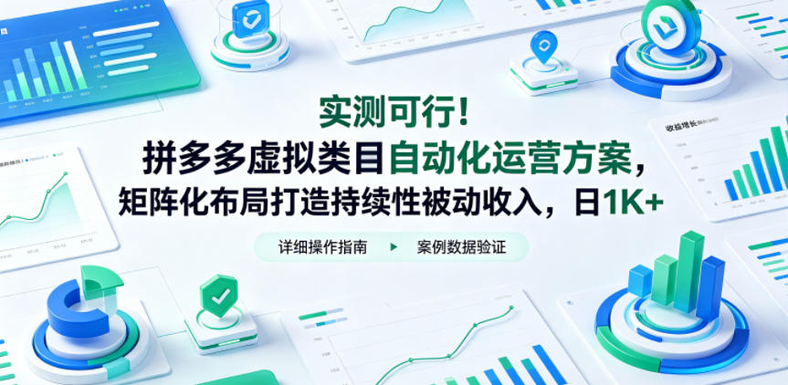 实测可行！拼多多虚拟类目自动化运营方案，矩阵化布局打造持续性被动收入，日1K+【揭秘】-资源后花园