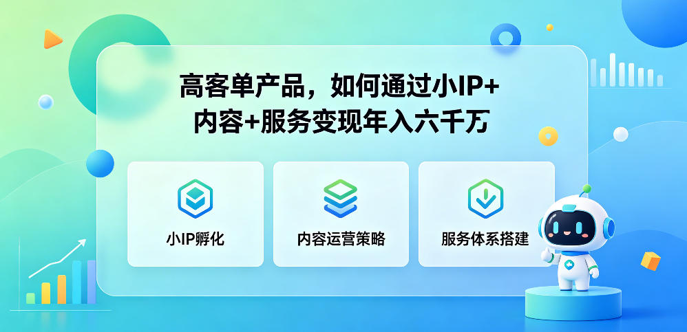 高客单产品，如何通过小IP+内容+服务变现年入六干W-资源后花园