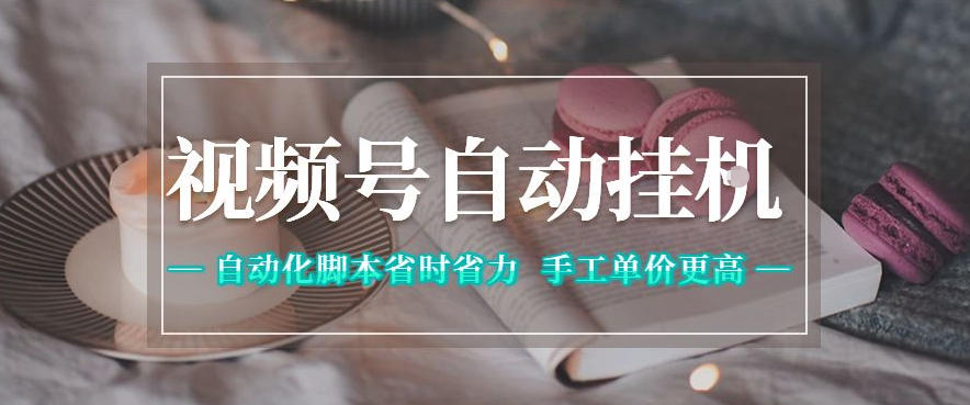 视频号自动挂G项目，自动化脚本省时省力，手工单价更高，日入300+全网最稳【揭秘】-资源后花园