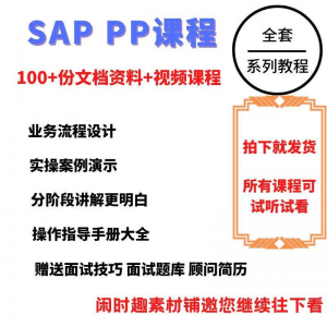 SAP教程视频教程PP生产计划模块视频教程-资源后花园