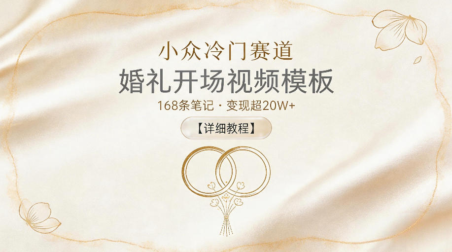 小众冷门赛道，婚礼开场视频模板，168条笔记，变现超20W+【详细教程】-资源后花园