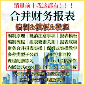 合并财务报表实操教程视频企业分录抵销现金流量表编制模板课程-资源后花园