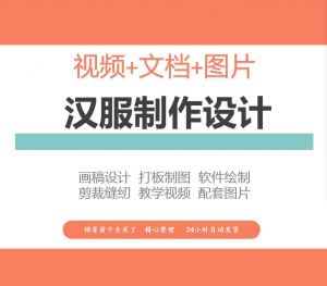 汉服设计制作教程软件绘制打版图样剪裁成衣入门精通自学视频课程-资源后花园