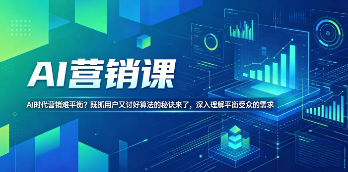 AI营销课，AI时代营销难平衡？既抓用户又讨好算法的秘诀来了，深入理解平衡受众的需求【原创双语字幕】-资源后花园