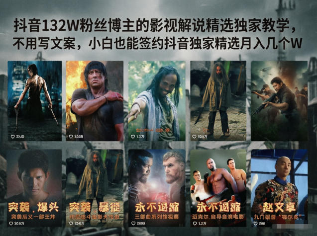 抖音132W粉丝博主的影视解说精选独家教学，不用写文案，小白也能签约抖音独家精选月入几个W-资源后花园
