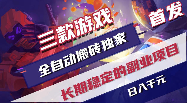 游戏全自动打金项目，日入1k+，无需人工操作，长久稳定持续有收益！【揭秘】-资源后花园