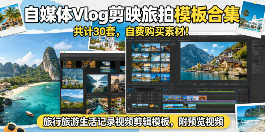 自媒体Vlog剪映旅拍模板合集，共计30套，自费购买素材！旅行旅游生活记录视频剪辑模板，附预览视频-资源后花园