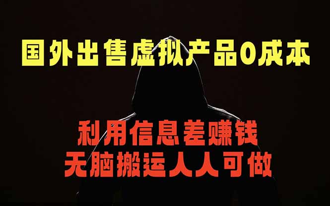 国外网站出售虚拟商品，人人可做，只需简单上传，不用引流，最简单得网赚项目-资源后花园