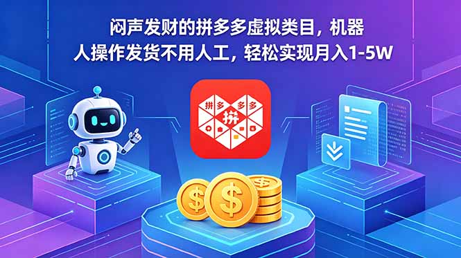 闷声发财的拼多多虚拟类目，机器人操作发货不用人工，轻松实现月入 1-5W-资源后花园