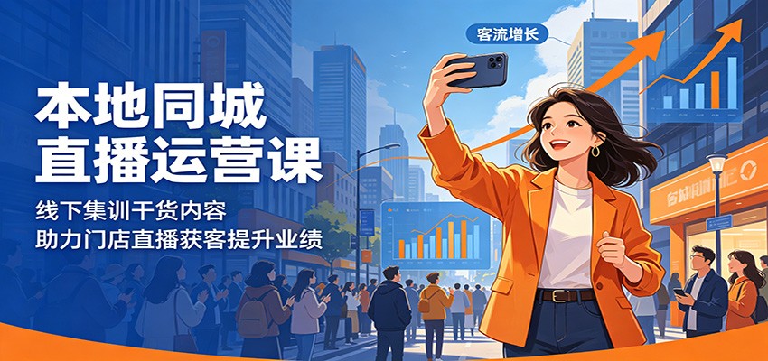 本地同城直播运营课：线下集训干货内容，助力门店直播获客提升业绩-资源后花园