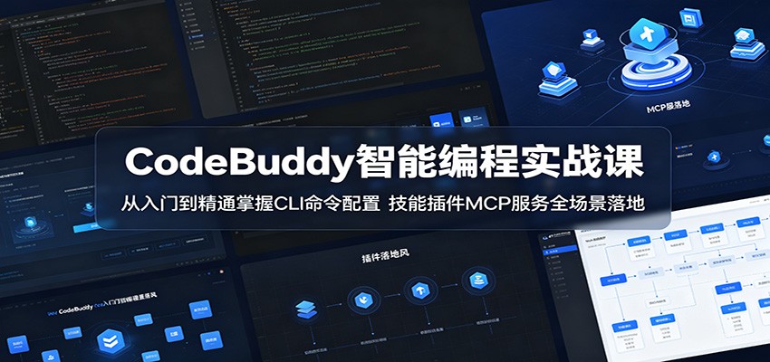 CodeBuddy智能编程实战课：从入门到精通掌握CLI命令配置，技能插件MCP服务全场景落地-资源后花园