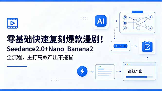 零基础快速复刻爆款漫剧！Seedance2.0+Nano_Banana2全流程，主打高效产出不拖沓-资源后花园