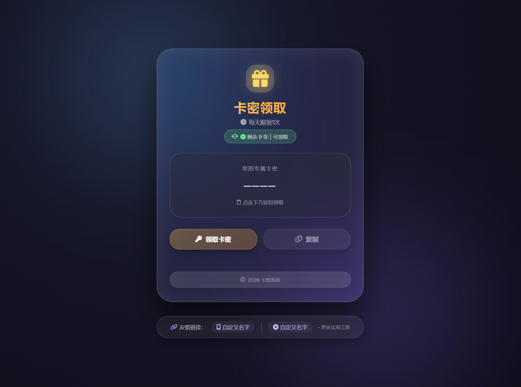 卡密领取系统源码 每天限制领取次数-资源后花园