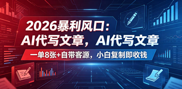2026暴利风口：AI代写文章，一单800+自带客源，小白复制即收钱【揭秘】-资源后花园