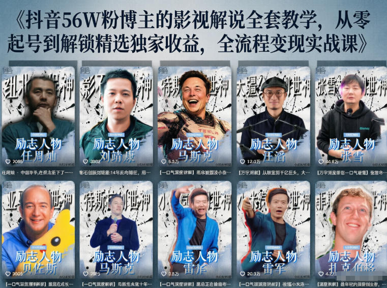 抖音24W粉丝博主的人物志解说教学，从内容打磨到流量变现，解锁抖音伙伴计划+精选收益双份收益-资源后花园