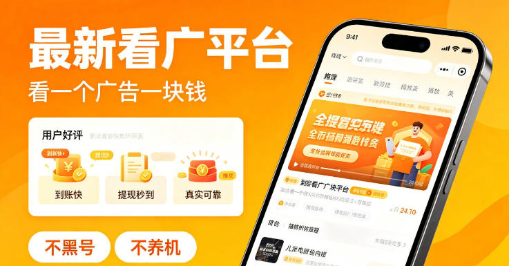 最新看广平台，看一个广告一块钱，好评无数，不黑号，不养机【揭秘】-资源后花园