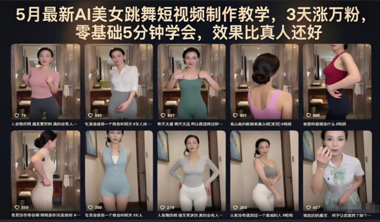 5月最新AI美女跳舞短视频制作教学，3天涨万粉，零基础5分钟学会，效果比真人还好-资源后花园