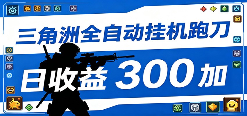 全自动跑刀脚本，全程托管运行，省时省力，日均收益300+-资源后花园