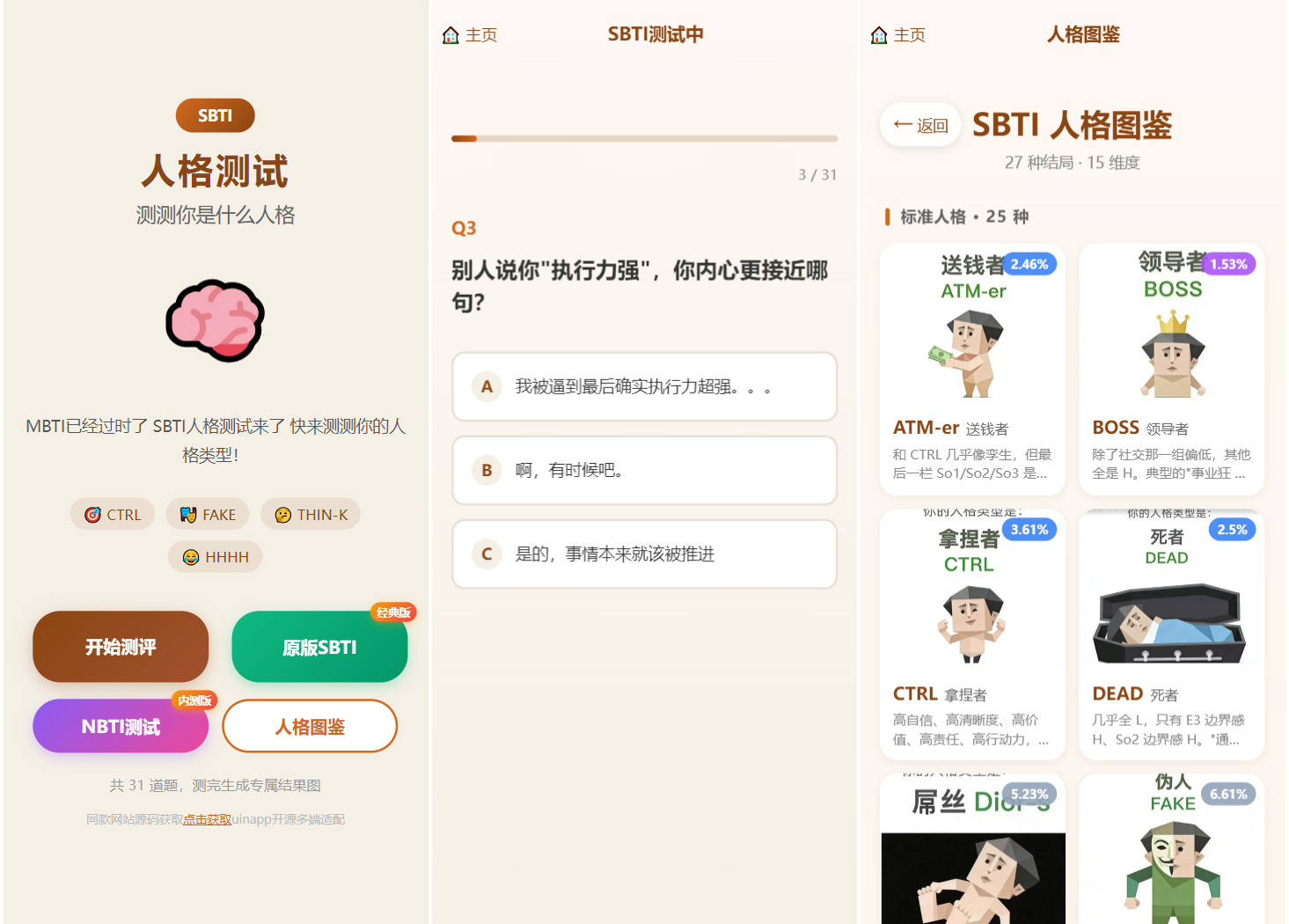SBTI 多类型性格测试小程序源码/朋友圈最火性格测试源码 前端uniapp-资源后花园
