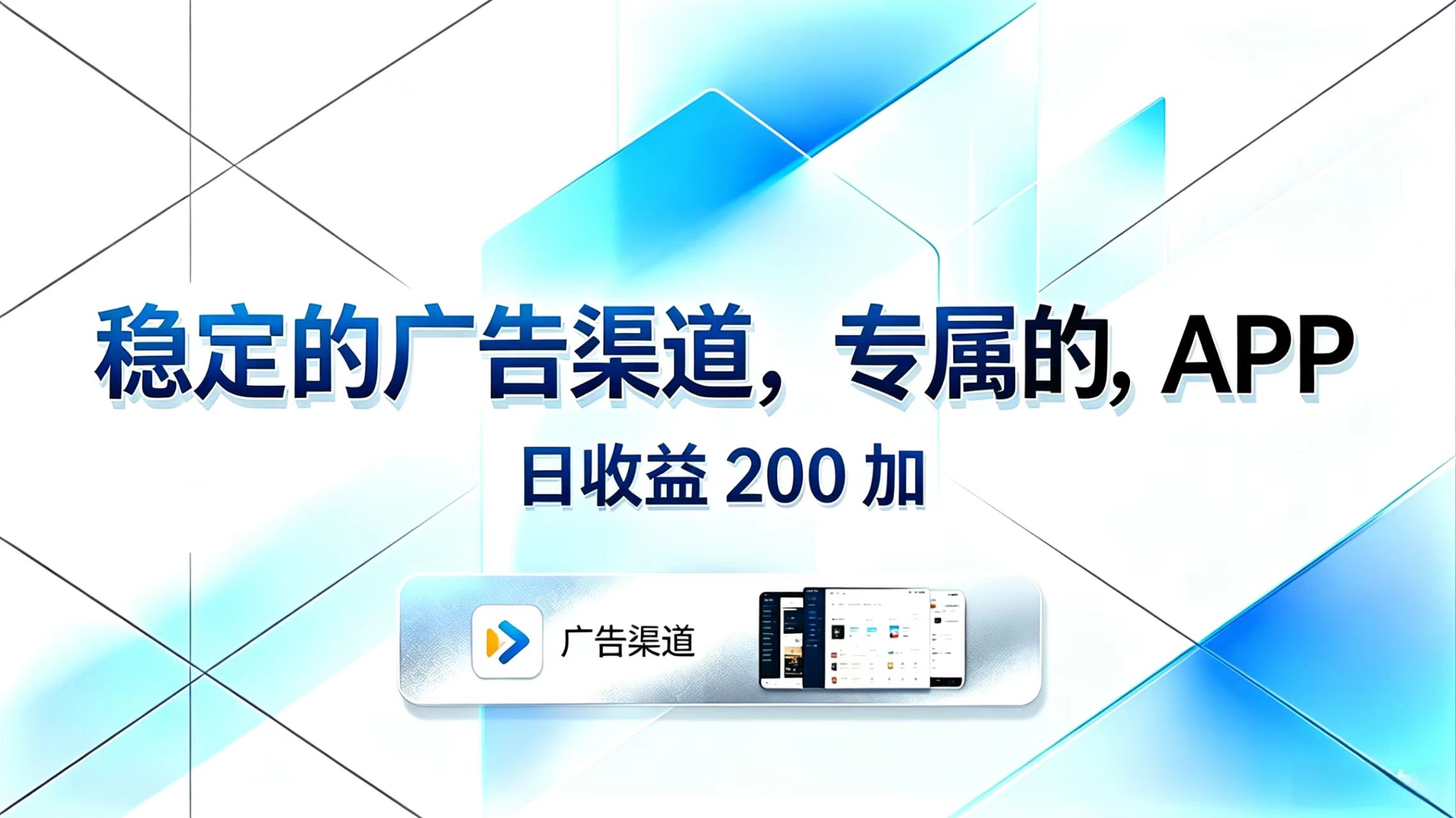 稳定的广告渠道，专属的APP，日收益200+-资源后花园