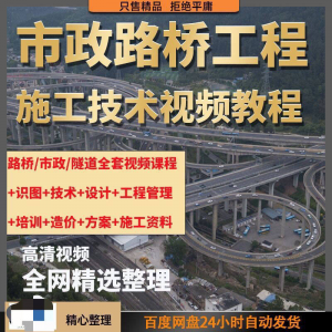 市政工程路桥施工视频教程道路桥梁公路工程识图技术自学全套课程-资源后花园