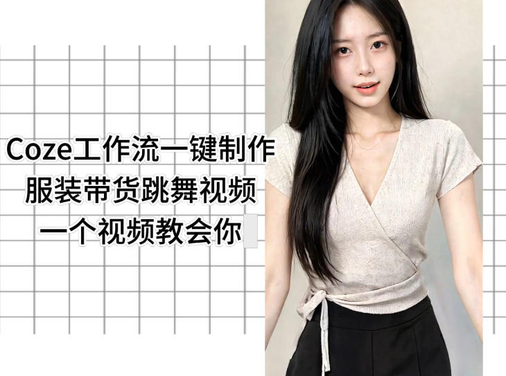 Coze工作流一键制作服装带货跳舞视频一个视频教会你，全程无需手动剪辑-资源后花园