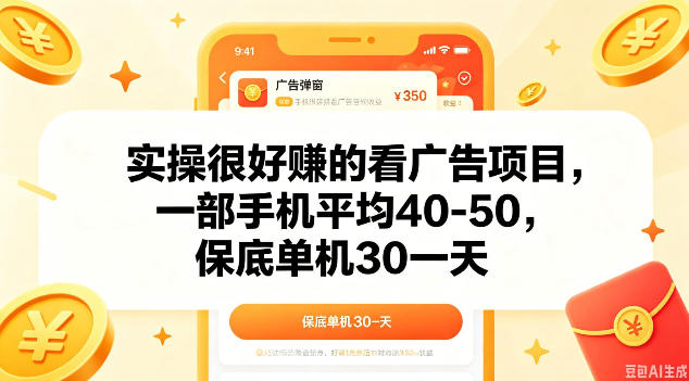 实操很好做的看广告项目，一部手机平均40-50，保底30单机一天【揭秘】-资源后花园