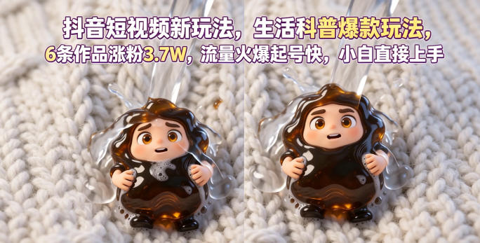 抖音短视频新玩法生活科普爆款玩法，6条作品涨粉3.7W，流量火爆起号快，小白直接上手操作，可撸创作者伙伴计划-资源后花园
