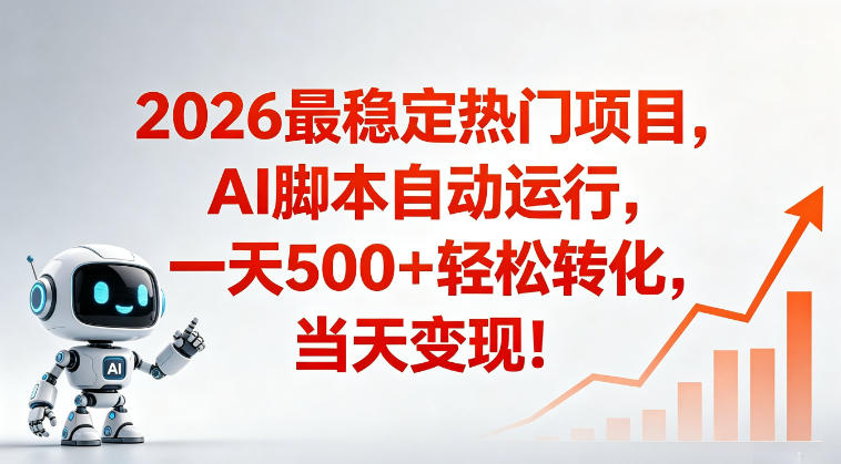 适合普通人的稳定爆款搞米赛道，一天500➕轻松转化，当日变现，操作简单【揭秘】-资源后花园
