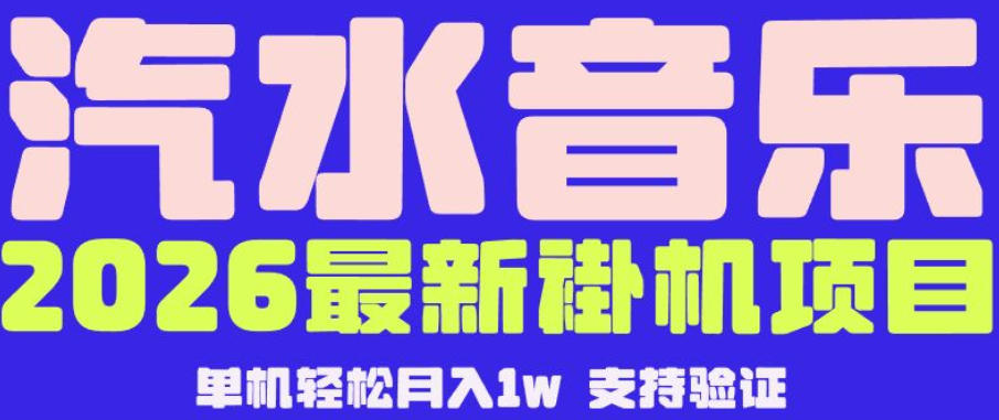【汽水音乐挂G】26年最新玩法，全自动运行，可矩阵放大，月收5000-1W，独家技术【揭秘】-资源后花园