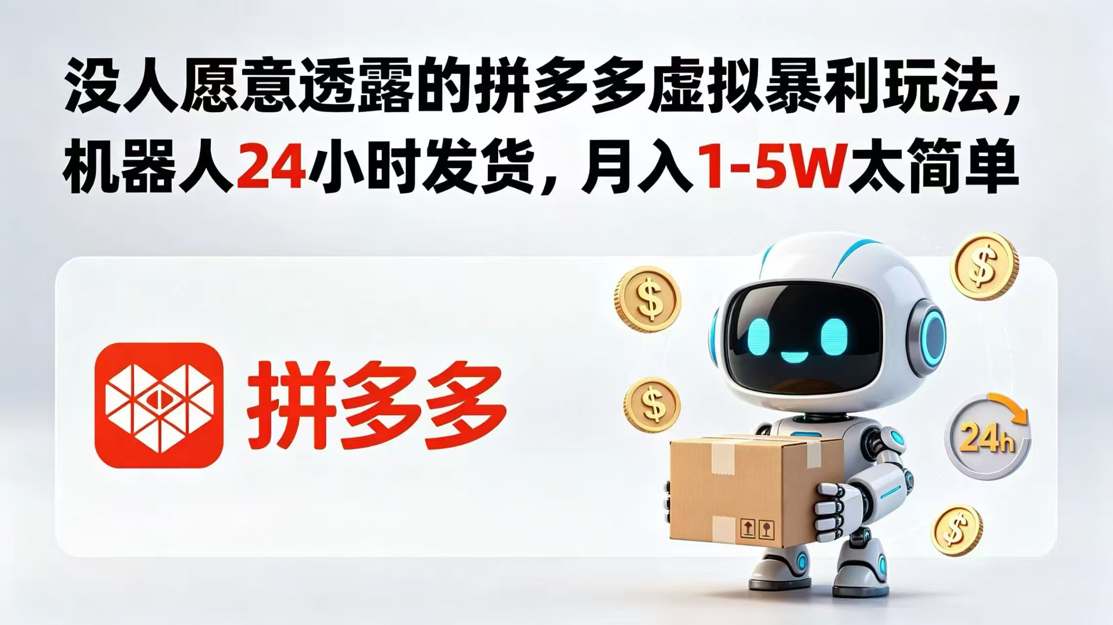 没人愿意透露的拼多多虚拟暴利玩法，机器人 24 小时发货，月入 1-5W 太简单-资源后花园