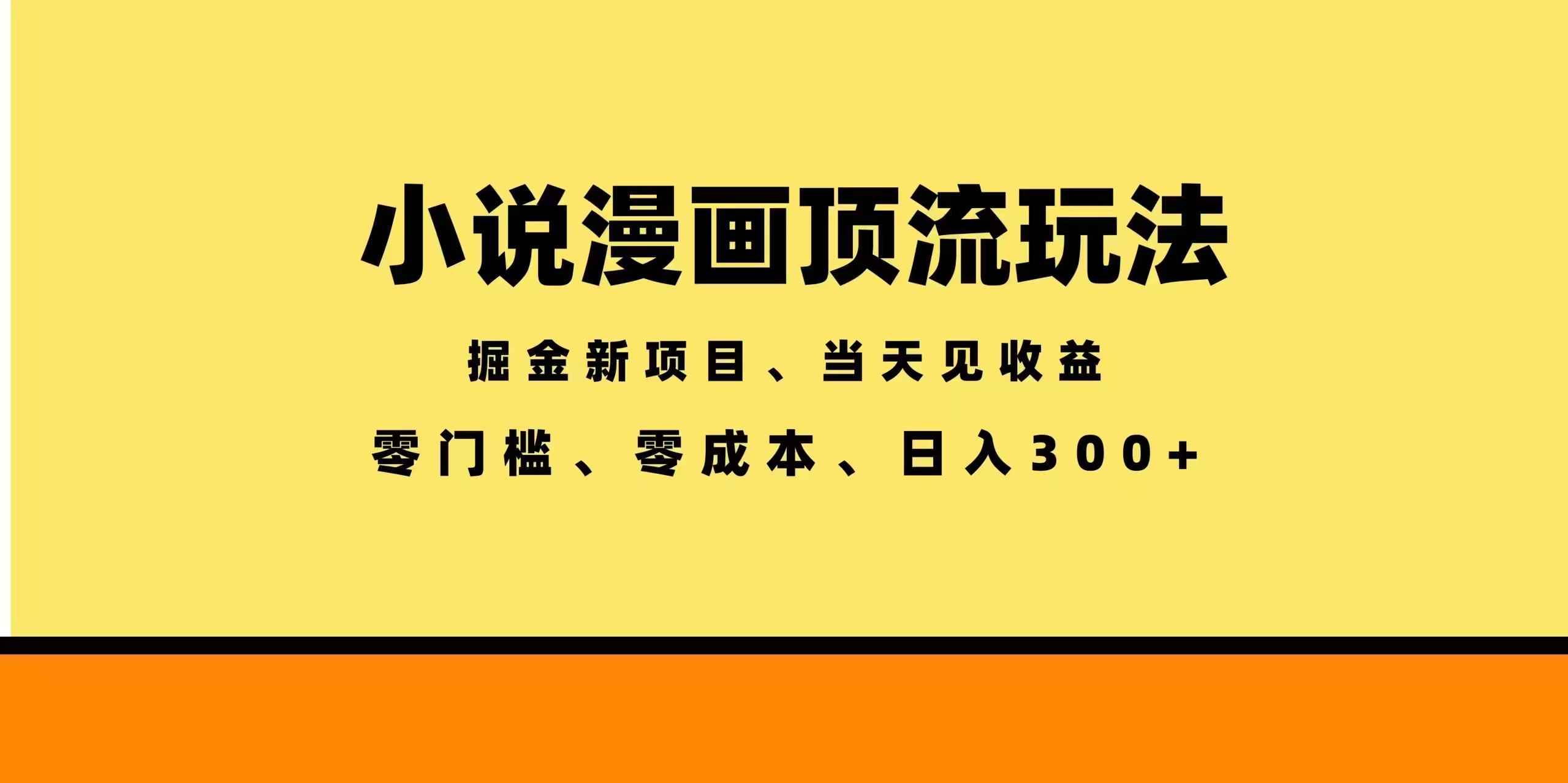 全新漫画小说智能撸金，当天见收益，轻松日入300+-资源后花园