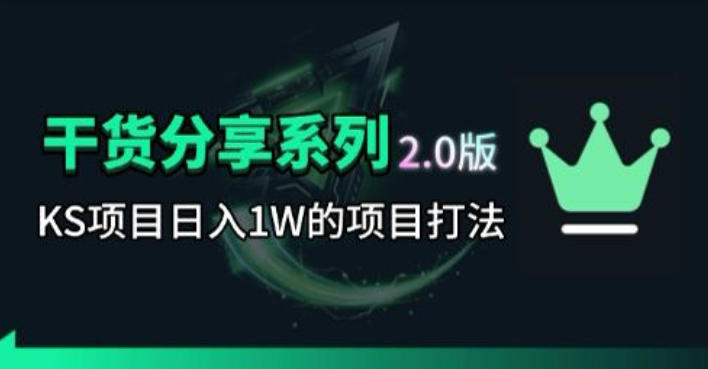 KS项目2.0期-拆本周结1W项目思路，几张图撬动流量群体，真的生猛-资源后花园