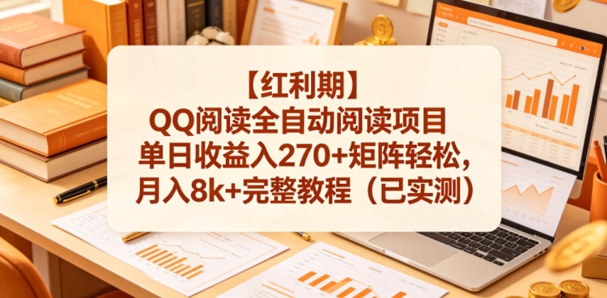 【红利期】QQ阅读全自动阅读项目单日收益入270+矩阵轻松，月入8k+完整教程(已实测)【揭秘】-资源后花园