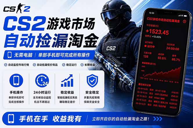 无需电脑全天挂机，一部手机即可完成的CS2市场自动捡漏淘金，包教包会，日入300+-资源后花园