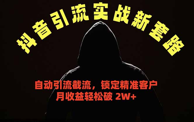 抖音引流实战新套路，挂机自动引流截流精准锁定客户，月收益破 2W+-资源后花园