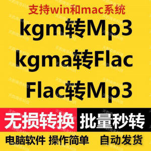 kgm kgma flac 转mp3 酷X狗音乐格式转换器转换软件电脑mac版工具-资源后花园